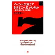 イベントが消えて6はどこへ行ったのか―新時代のパチスロ戦術(パチスロ必勝ガイド新書) [新書]
