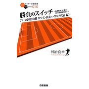勝負のスイッチ ユーロ2012決勝スペイン代表×イタリア代表編―無敵艦隊、圧巻の90分を解き明かす(サッカー小僧新書) [新書]