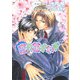 恋の花さわぎ(ダリア文庫) [文庫]