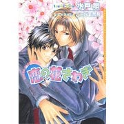 恋の花さわぎ(ダリア文庫) [文庫]