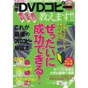 簡単DVDコピー教えます!!（マイウェイムック 〈神様ヘルプPCシリーズ〉 4） [ムックその他]