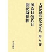 大佛次郎時代小説全集 第6巻 オンデマンド版 [全集叢書]