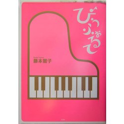 ぴぅふぉるて [単行本]