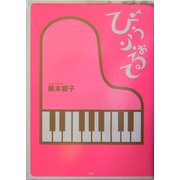 ぴぅふぉるて [単行本]