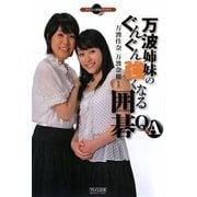 万波姉妹のぐんぐん強くなる囲碁Q&A(マイコミ囲碁ブックス) [単行本]