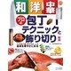 和・洋・中華プロの包丁テクニックと飾り切り 新版 [単行本]