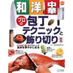 和・洋・中華プロの包丁テクニックと飾り切り 新版 [単行本]