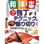 和・洋・中華プロの包丁テクニックと飾り切り 新版 [単行本]