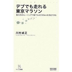 デブでも走れる東京マラソン―数カ月のトレーニングで誰でも42.195kmを完走できる(マイコミ新書) [新書]