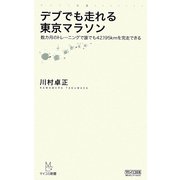 デブでも走れる東京マラソン―数カ月のトレーニングで誰でも42.195kmを完走できる(マイコミ新書) [新書]