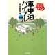 ミニバン車中泊バイブル 新版 [単行本]