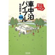 ミニバン車中泊バイブル 新版 [単行本]
