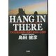 HANG IN THERE―アメリカ無法地帯に奮闘する日本人企業家 [単行本]