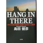 HANG IN THERE―アメリカ無法地帯に奮闘する日本人企業家 [単行本]