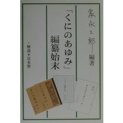 「くにのあゆみ」編纂始末 [単行本]