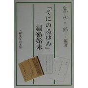 「くにのあゆみ」編纂始末 [単行本]