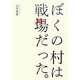 ぼくの村は戦場だった。 [単行本]