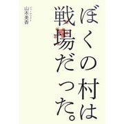 ぼくの村は戦場だった。 [単行本]