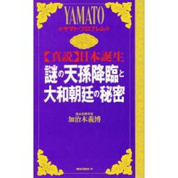 謎の天孫降臨と大和朝廷の秘密―ヤマト・プロブレム(ムックセレクト〈507〉―真説日本誕生シリーズ) [新書]
