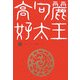 高句麗好太王〈上〉 [単行本]