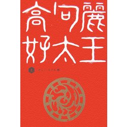 高句麗好太王〈上〉 [単行本]