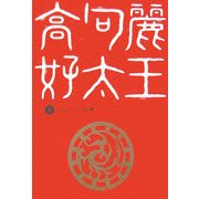 高句麗好太王〈上〉 [単行本]