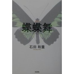 蝶蝶舞 [単行本]