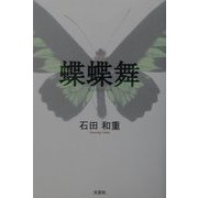 蝶蝶舞 [単行本]