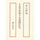 イエスをめぐる女性たち [単行本]