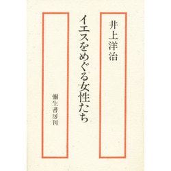 イエスをめぐる女性たち [単行本]