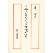 イエスをめぐる女性たち [単行本]