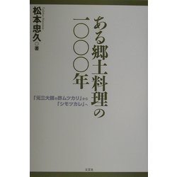 ある郷土料理の一〇〇〇年―「元三大師の酢ムツカリ」から「シモツカレ」へ [単行本]