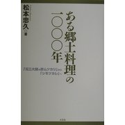 ある郷土料理の一〇〇〇年―「元三大師の酢ムツカリ」から「シモツカレ」へ [単行本]