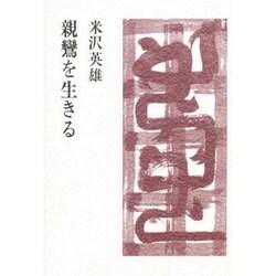 親鸞を生きる [単行本]