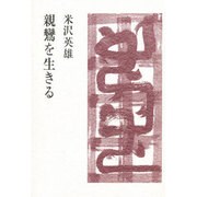 親鸞を生きる [単行本]