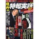 劇画特報実話－写真と劇画で見るヤクザの群像（メディアックスムック 326） [ムックその他]