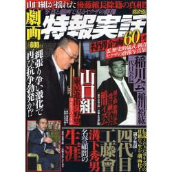 劇画特報実話－写真と劇画で見るヤクザの群像（メディアックスムック 326） [ムックその他]