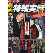劇画特報実話－写真と劇画で見るヤクザの群像（メディアックスムック 326） [ムックその他]