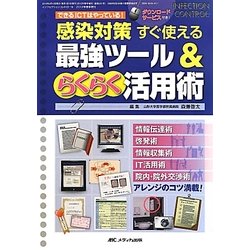 できるICTはやっている!感染対策すぐ使える最強ツール&らくらく活用術(インフェクションコントロール〈2012年春季増刊〉) [単行本]