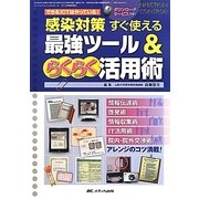 できるICTはやっている!感染対策すぐ使える最強ツール&らくらく活用術(インフェクションコントロール〈2012年春季増刊〉) [単行本]
