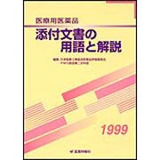 医療用医薬品添付文書の用語と解説〈1999〉 [単行本]