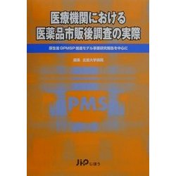 医療機関における医薬品市販後調査の実際―厚生省GPMSP推進モデル事業研究報告を中心に [単行本]