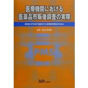 医療機関における医薬品市販後調査の実際―厚生省GPMSP推進モデル事業研究報告を中心に [単行本]