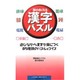 頭の良くなる漢字パズル―遊びながら漢字が身につく!85種類のパズル&クイズ(ムックセレクト) [新書]