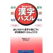 頭の良くなる漢字パズル―遊びながら漢字が身につく!85種類のパズル&クイズ(ムックセレクト) [新書]