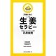 生姜セラピー―万病に効く [新書]