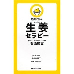 生姜セラピー―万病に効く [新書]