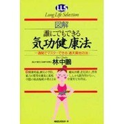 図解 誰にでもできる気功健康法―一週間でマスターできる「通天貫地功法」(ロングライフセレクション) [単行本]