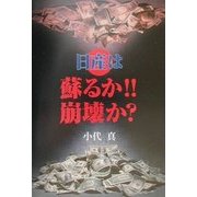日産は蘇るか!!崩壊か? [単行本]