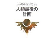 人類最後の計画(スピリチュアルメッセージシリーズ〈8〉) [単行本]